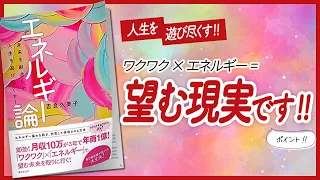 【✨人生を遊び尽くす!!✨】 "エネルギー論　-未来を創造して人生を遊び尽くす!-" をご紹介します！　【引き寄せ・開運・自己啓発・スピリチュアル・エッセイなどの本をご紹介】