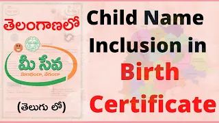 Child name inclusion CDMA Birth Certificate in Telangana | How to Add Child name in Meeseva Portal