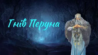 Міф ''Гнів Перуна'' за Сергієм Плачиндою