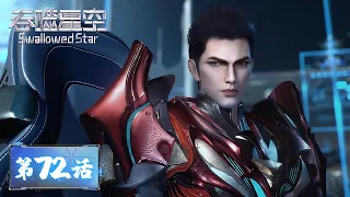 ENG SUB《吞噬星空》Swallowed Star EP72 | 金角巨兽大规模屠戮地球，全人类联合起来共同抗敌 | 腾讯视频 - 动漫