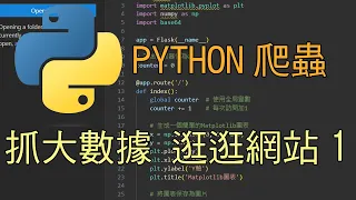 PYTHON 抓大數據逛網站1  開啟自動網頁 selenium(程式資料在下面)