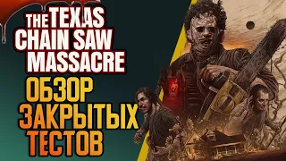 Обзор беты Texas Chainsaw Massacre