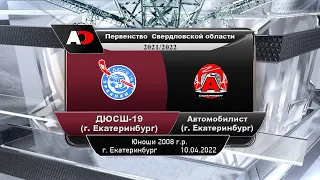 ДЮСШ 19-08 (г. Екатеринбург) - Автомобилист-08 (г. Екатеринбург) Перв-во Св.Обл, юноши 2008-2009г.р.