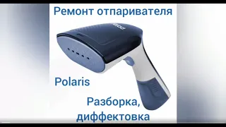 не сложный ремонт отпаривателя Polaris, разборка, диффектовка