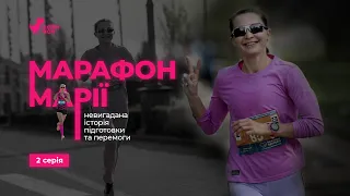 Ціна швидкого марафону. Наскільки швидко ти можеш бігти?  МАРАФОН МРІЇ. Серія 2/3