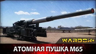 Испытание Атомной пушки "Энни" M65 / Wardok+