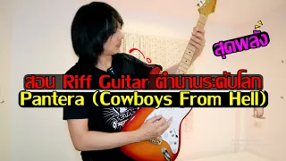 สอน Riff Guitar ตำนานระดับโลก Pantera - Cowboys From Hell l TeTae Rock You