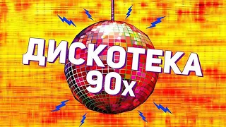 Дискотека 90 х ✰ супердискотека 80 90х ✰ Избранные песни от 80 х до 90 х годов