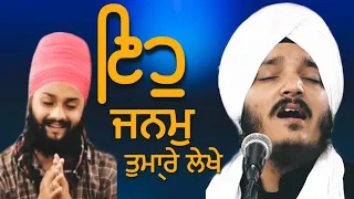 Eh Janam Tumhare Lekhe | Shaheedi Samagam | Bairaag Mae Kirtan | Bhai Jagjeet Singh Babiha | Kirtan