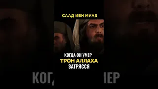 Когда он умер Трон Аллаха затрясся - Саад ибн Муаз