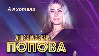 Любовь Попова - А я хотела (Концерт в ресторане Гранат, Рязань, 2023)