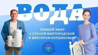 ВОДА. ПВВК. Прямой эфир с Еленой Миргородской и Виктором Кордюковым
