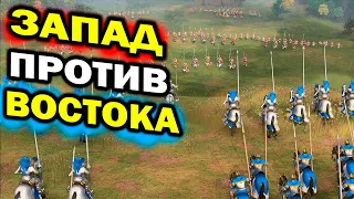 Запад против Востока - битва шести фракций в Age of Empires IV