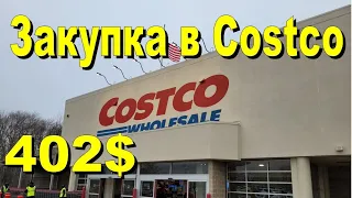 США. Закупка в Costco на 402 доллара