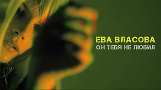 Ева Власова - Он тебя не любил ( Премьера )