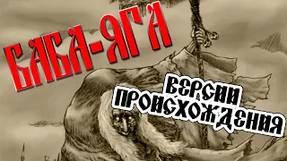 БАБА-ЯГА... ВАРИАЦИИ ПРОИСХОЖДЕНИЙ (Новая озвучка)... ВЕДЬМА СЛАВЯНСКАЯ МИФОЛОГИЯ...