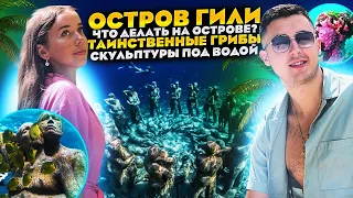 Остров Гили | Лучше чем на Бали? | Грибы | Подводные статуи | Еда | Отели | Трансфер