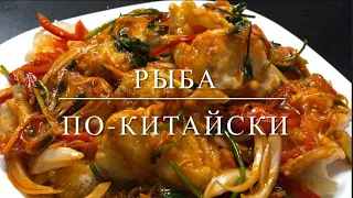 Рыба по-китайски