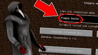 НИКОГДА НЕ ИГРАЙ НА СИДЕ SCP 049 ЧУМНОЙ ДОКТОР В МАЙНКРАФТ ! PLAGUE DOCTOR SCP MINECRAFT SEED