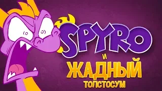 СПАЙРО И ЖАДНЫЙ ТОЛСТОСУМ - АНИМАЦИЯ (РУССКАЯ ОЗВУЧКА)