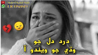 Dard Dill Jo Wadhi Jo Wendo Aa ||Sindhi new sad song || Shakeel Mallah Studio