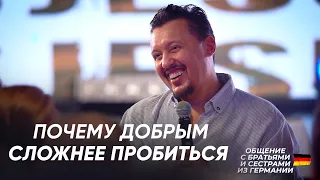 90% людей ОБ ЭТОМ НЕ ЗАДУМЫВАЮТСЯ | Встреча с Братьями и Сестрами из Германии