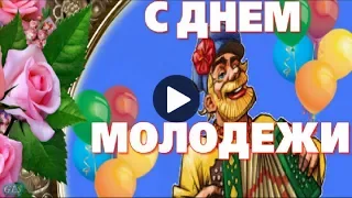 Праздник День Молодежи Прикольная видео открытка с Днем Молодежи Красивое поздравление day of youth