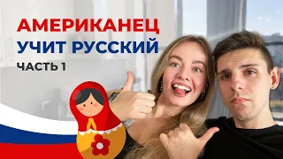 УЧУ МУЖА-ИНОСТРАНЦА РУССКОМУ ЯЗЫКУ