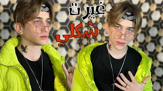 غيرت شكلي وحطيت وشم😱💔اهلي تركوني😢نور مار