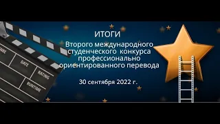 Итоги Второго международного студенческого конкурса профессионально ориентированного перевода