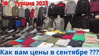 Турция 2023 Вещевой рынок сентябрь