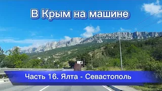 В Крым на машине - 16 ч. Ялта - Севастополь