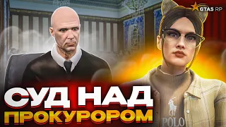 СУД ПРОТИВ ЗАМЕСТИТЕЛЯ ГЕНЕРАЛЬНОГО ПРОКУРОРА - GTA 5 RP