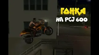 Гонка на PCJ 600 в gta vice city!