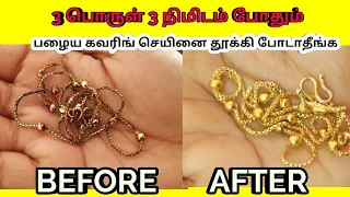 How to clean gold covering jewelry at home/polish /artificial jewellers /கவரிங் செயினை சுத்தம் செய்ய