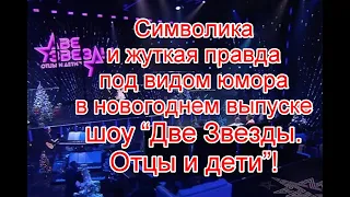 Символика и жуткая правда под видом юмора в новогоднем выпуске шоу “Две Звезды. Отцы и дети”