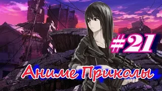 Аниме Приколы #21