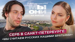 Сербия vs РФ: отношение к русским, различия менталитетов, театр и кино| МЫ И ОНИ | МАРИЯ ШАХОВА