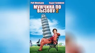 Мужчина по вызову (1999)