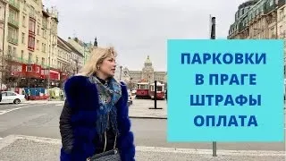 ОПЛАТА ПАРКОВКИ В ПРАГЕ| ШТРАФЫ