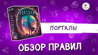 Настольная игра «Порталы» — обзор правил