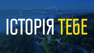 Історія тебе - 30 років незалежності!