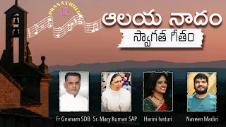 Entrance Aalaya Naadam ఆలయ నాదం | Pranathulu11 | Fr Gnana | Sr Mary Kumari | Naveen | Harini Ivaturi