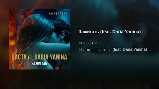 Баста feat. Daria Yanina - Зажигать