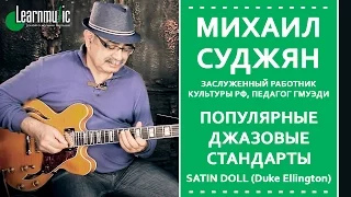 Популярные джазовые стандарты на гитаре | Satin Doll на гитаре - Михаил Суджян