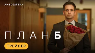 План Б | Трейлер | Амедиатека (2023)