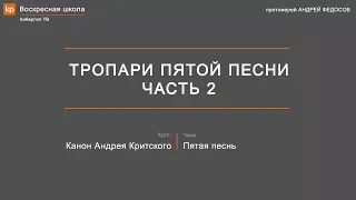 Тропари пятой песни канона Андрея Критского. Часть 2