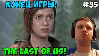 Папич играет в The Last of Us! Конец игры! 35