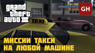 Миссии такси на любой машине — GTA 3