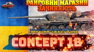 🔔НОВИНИ WOT 🔥 РАНГОВИЙ МАГАЗИН ЗАЧИНЯЮТЬ, ВСТИГНИ ПРИДБАТИ ЩОСЬ ДЛЯ СЕБЕ